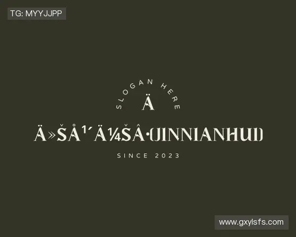 关于今年会jinnianhui